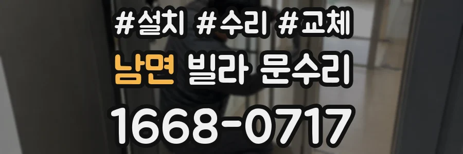 남면 빌라 문수리