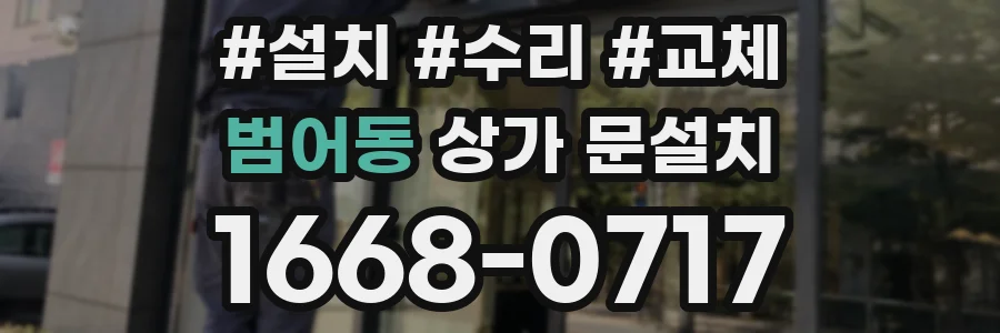 범어동 상가 문설치
