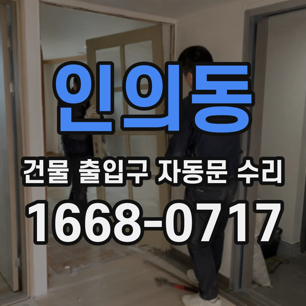 인의동 건물 출입구 자동문 수리