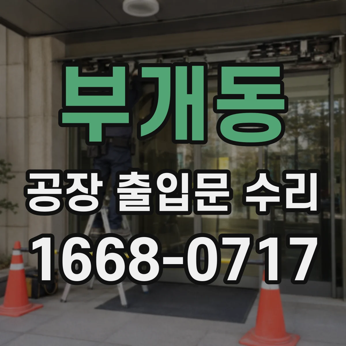 부개동 공장 출입문 수리