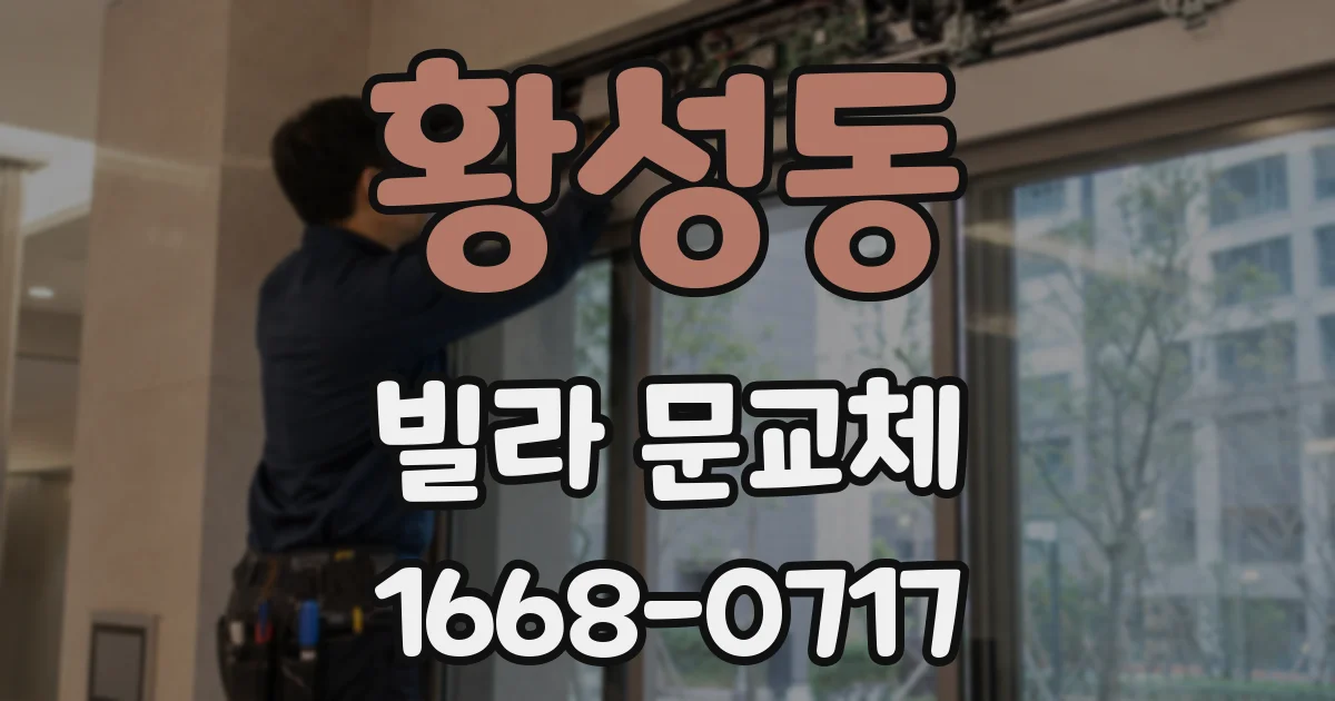 황성동 빌라 문교체