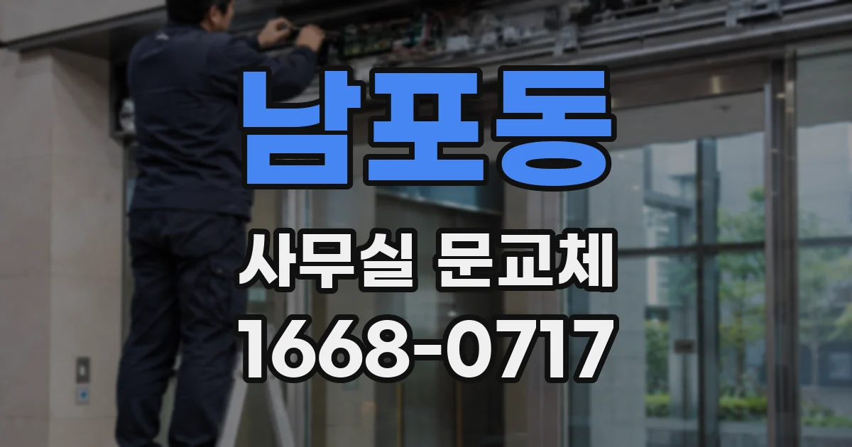 남포동 사무실 문교체