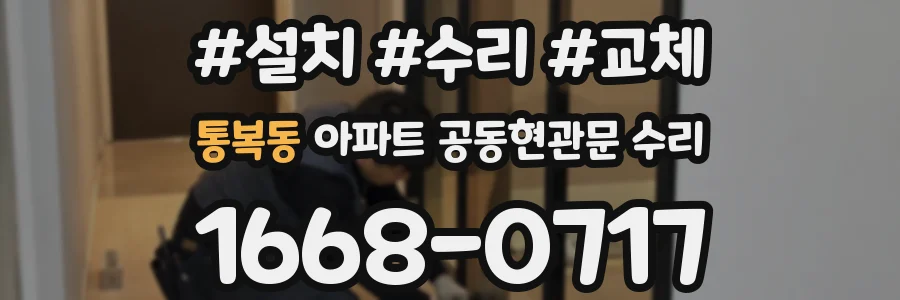 통복동 아파트 공동현관문 수리