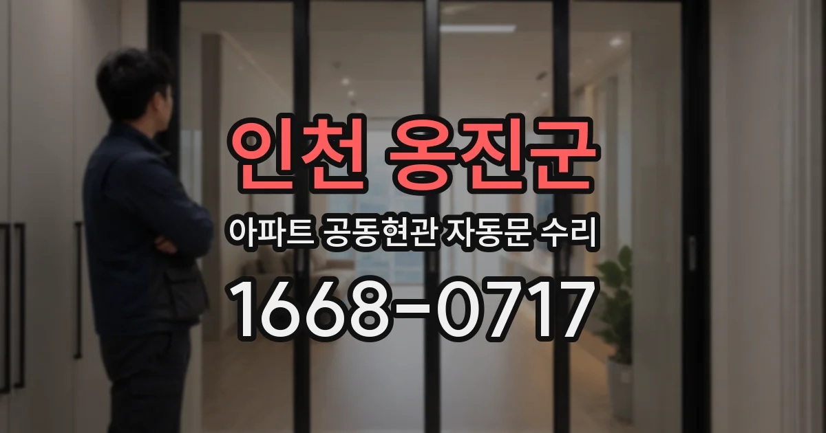 인천 옹진군 아파트 공동현관 자동문 수리