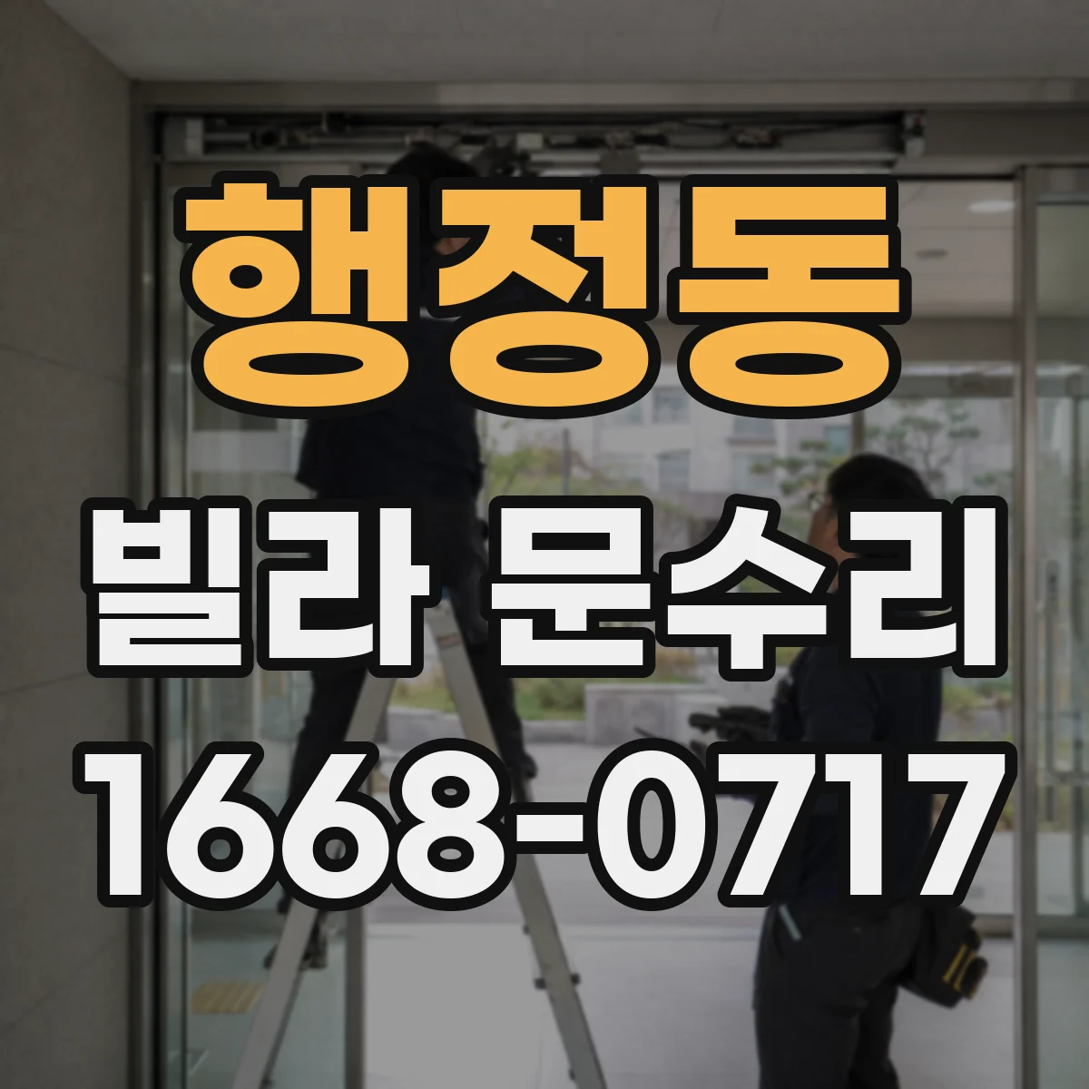 행정동 빌라 문수리