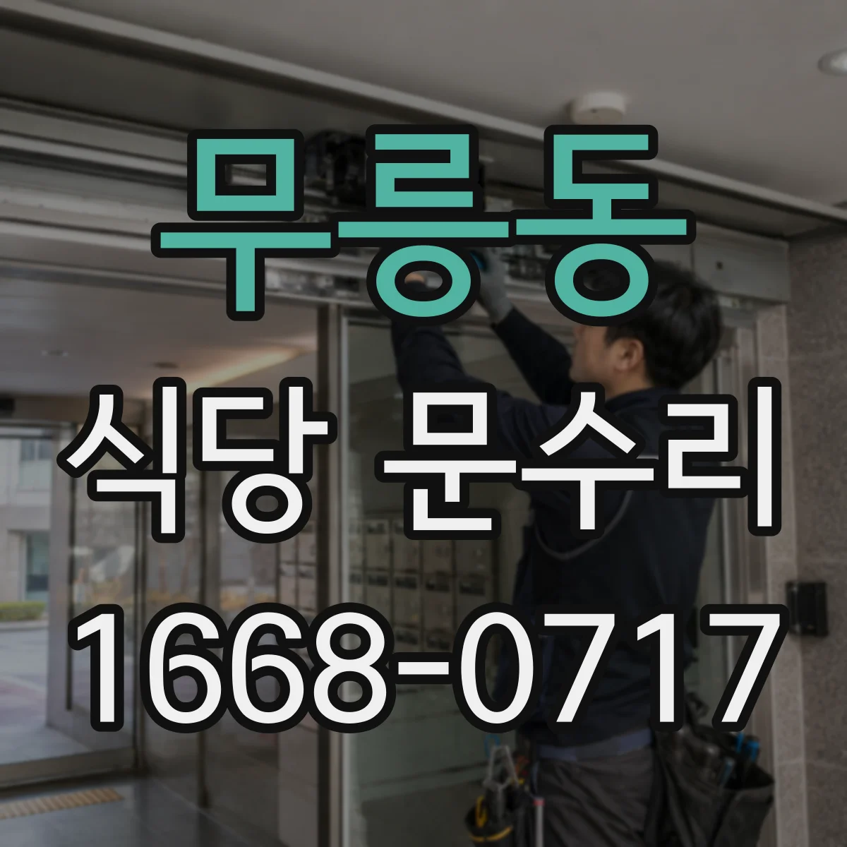 무릉동 식당 문수리