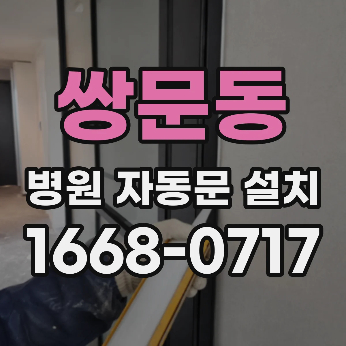 쌍문동 병원 자동문 설치