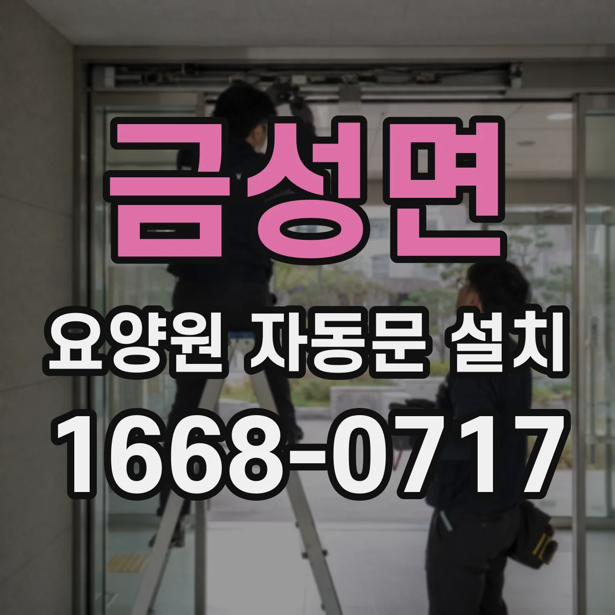 금성면 요양원 자동문 설치