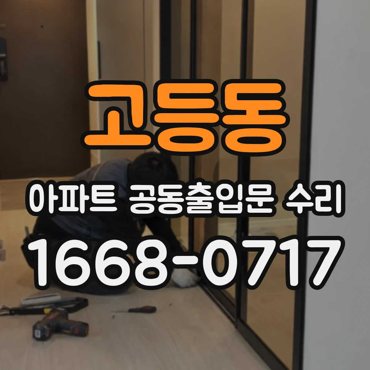 고등동 아파트 공동출입문 수리