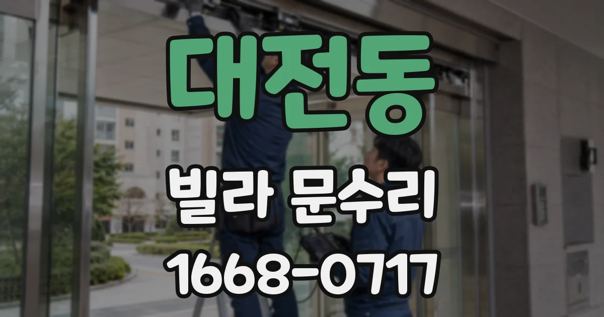 대전동 빌라 문수리