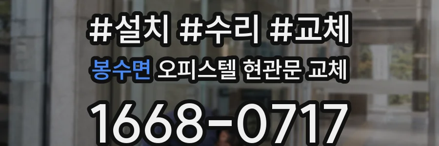 봉수면 오피스텔 현관문 교체