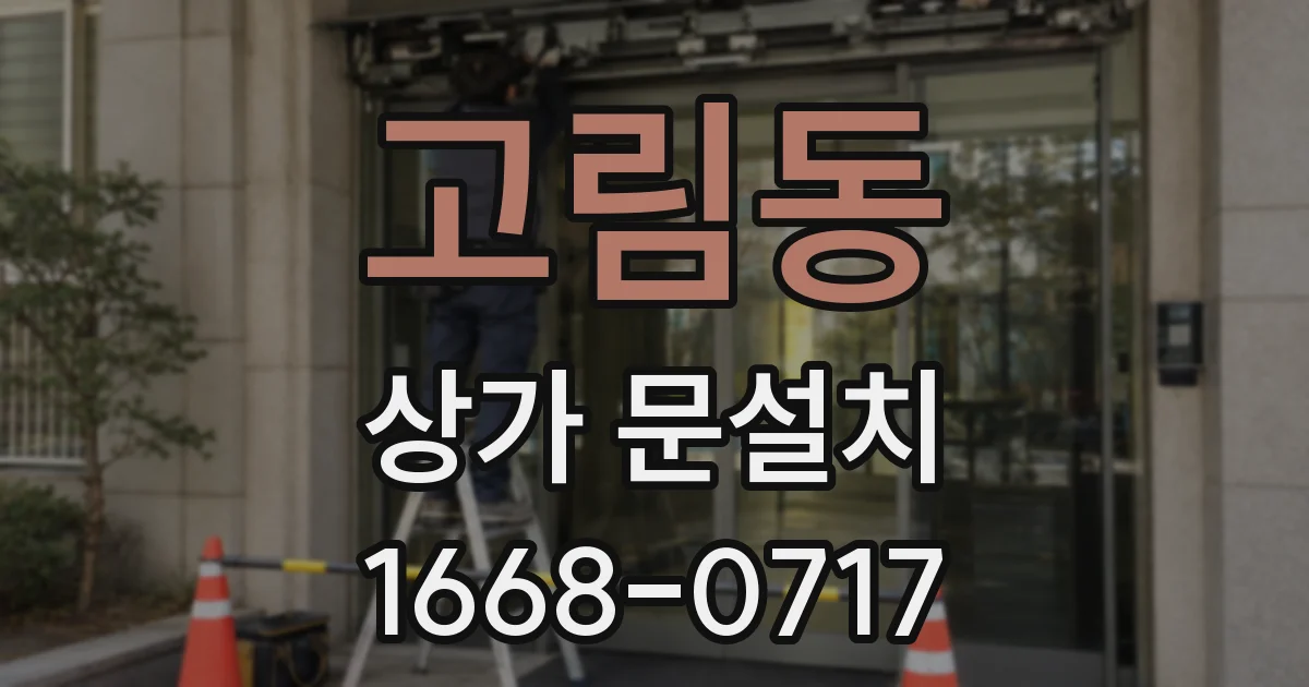 고림동 상가 문설치
