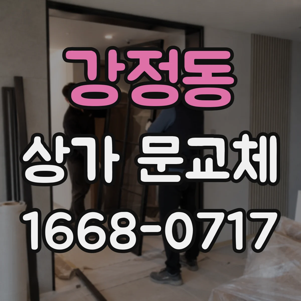 강정동 상가 문교체 손잡이 탄성 저하 증상일 때 교체 타이밍