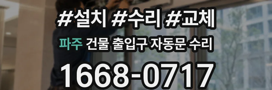 파주 건물 출입구 자동문 수리