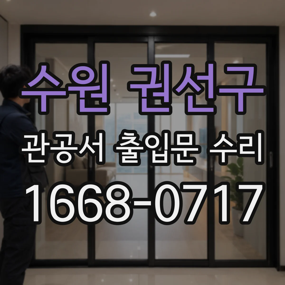수원 권선구 관공서 출입문 수리