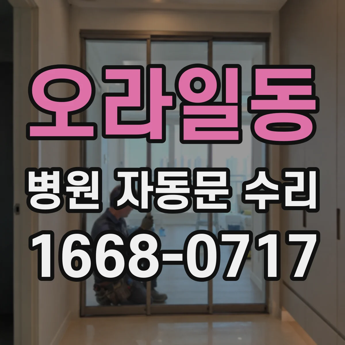 오라일동 병원 자동문 수리