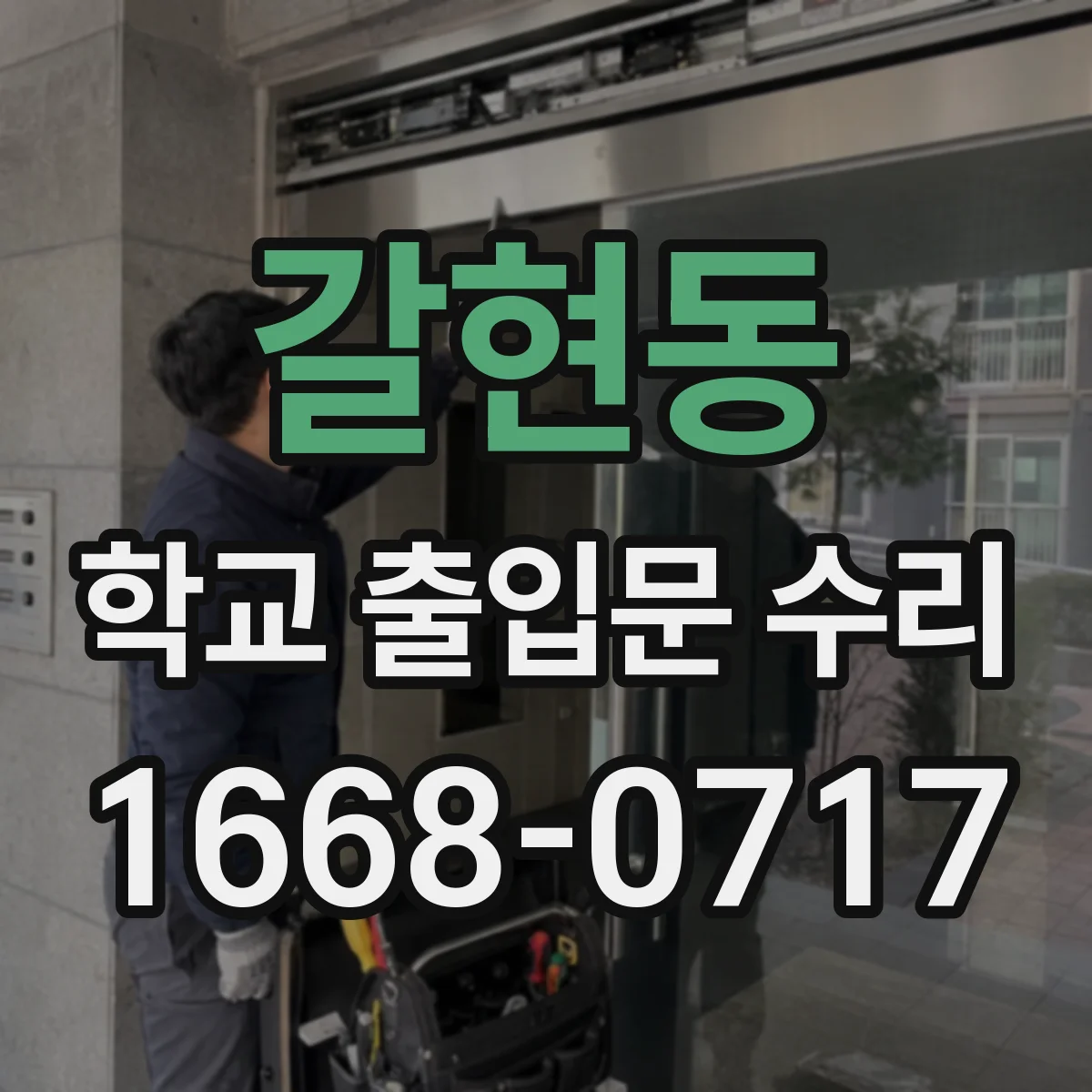 갈현동 학교 출입문 수리