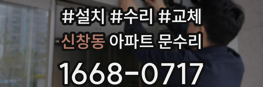 신창동 아파트 문수리