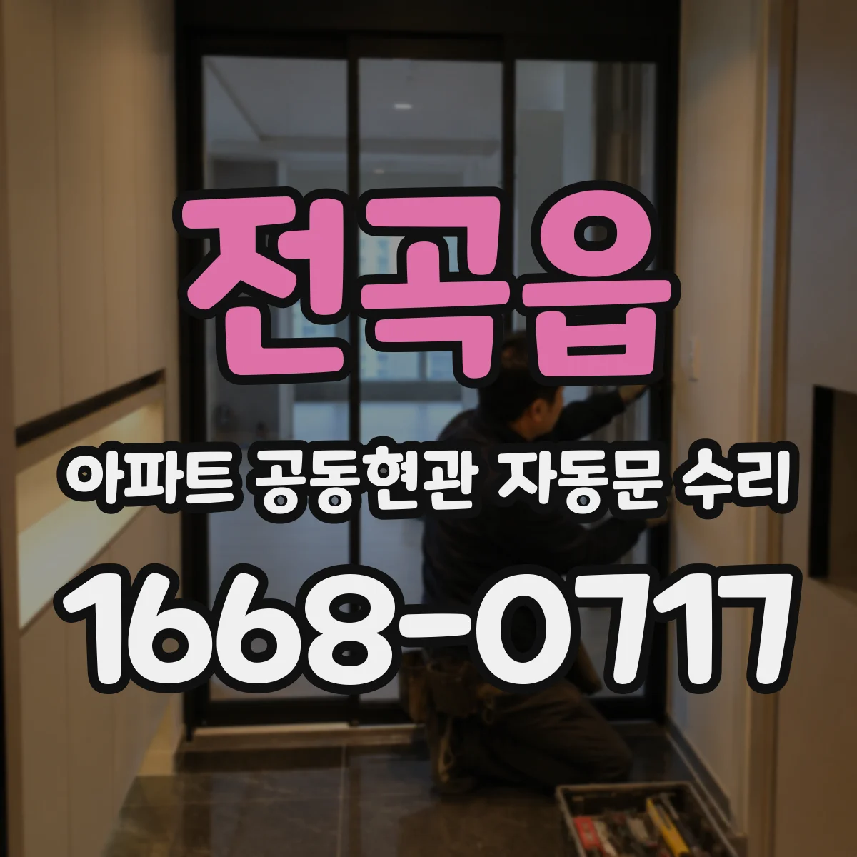 전곡읍 아파트 공동현관 자동문 수리
