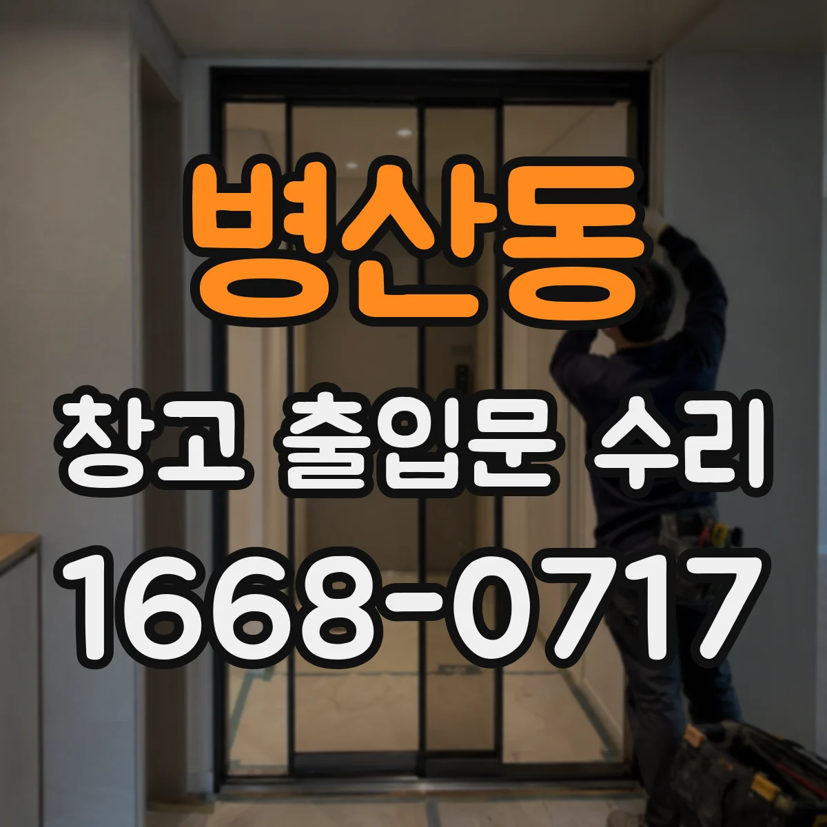 병산동 창고 출입문 수리