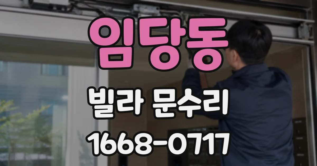 임당동 빌라 문수리