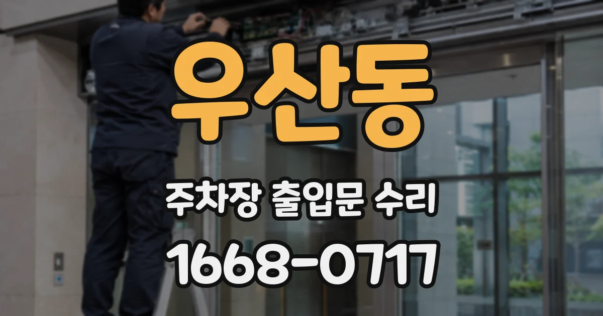 우산동 주차장 출입문 수리