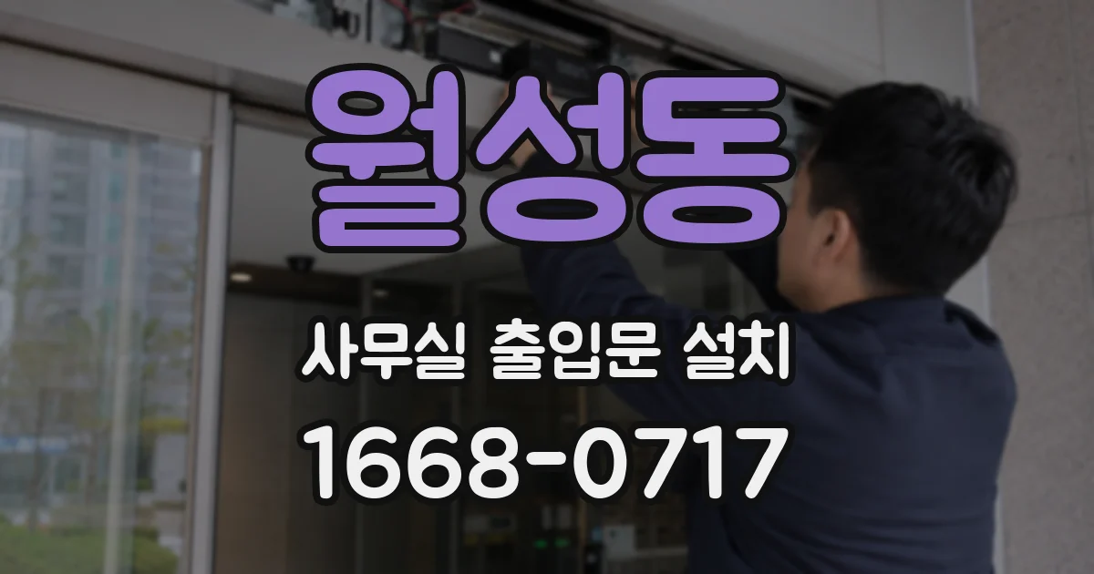 월성동 사무실 출입문 설치