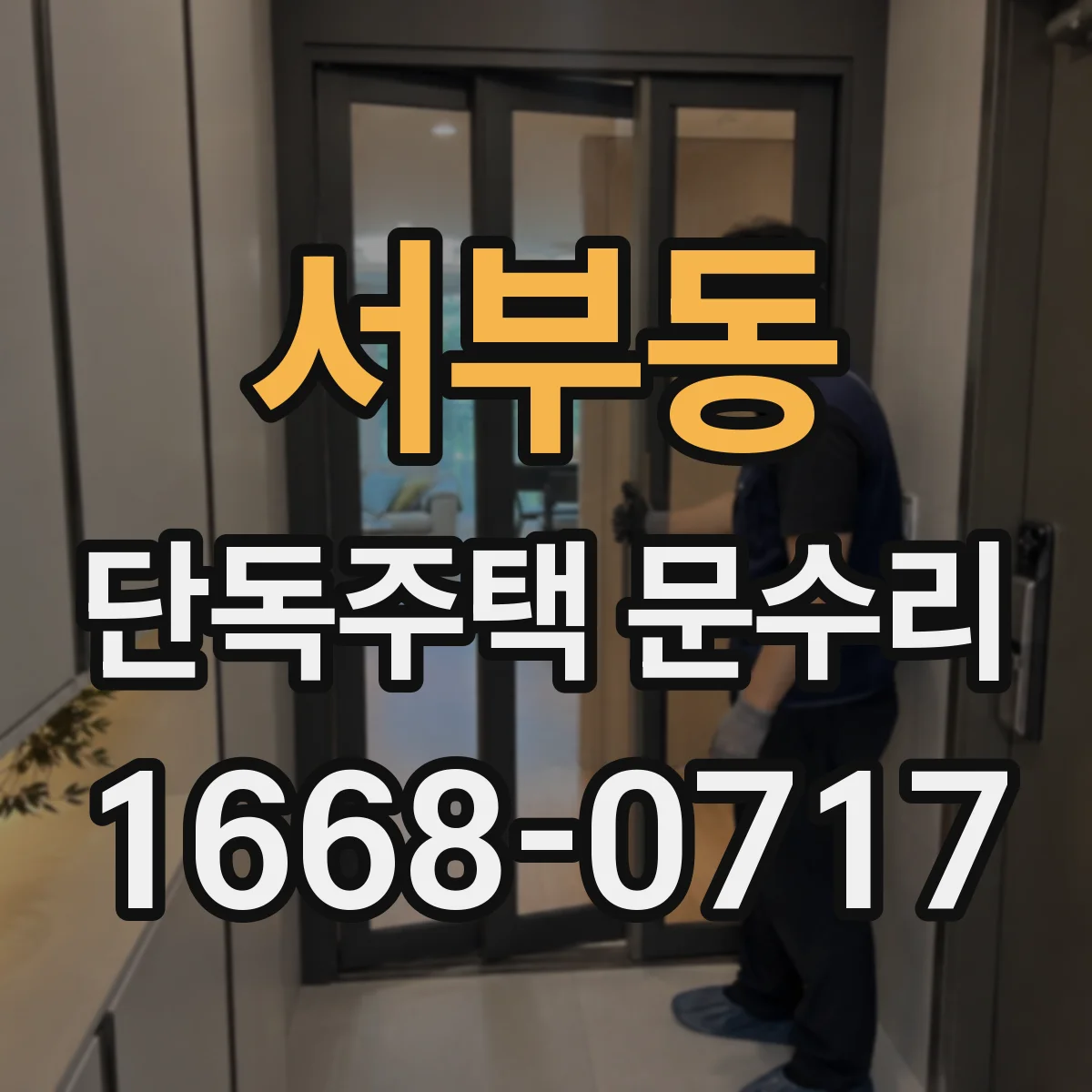 서부동 단독주택 문수리