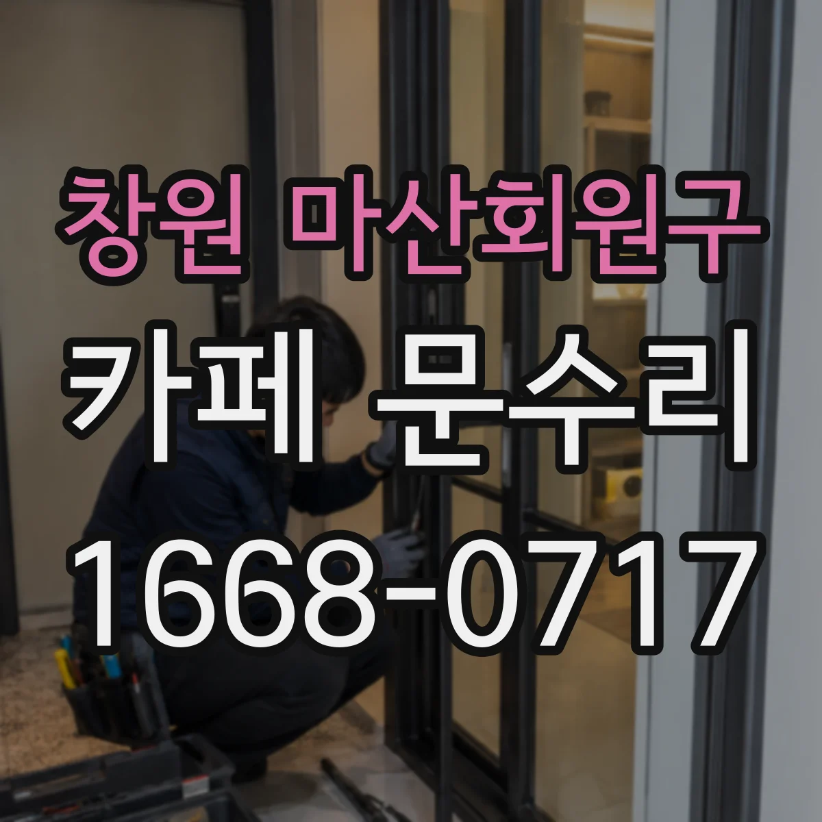 창원 마산회원구 카페 문수리