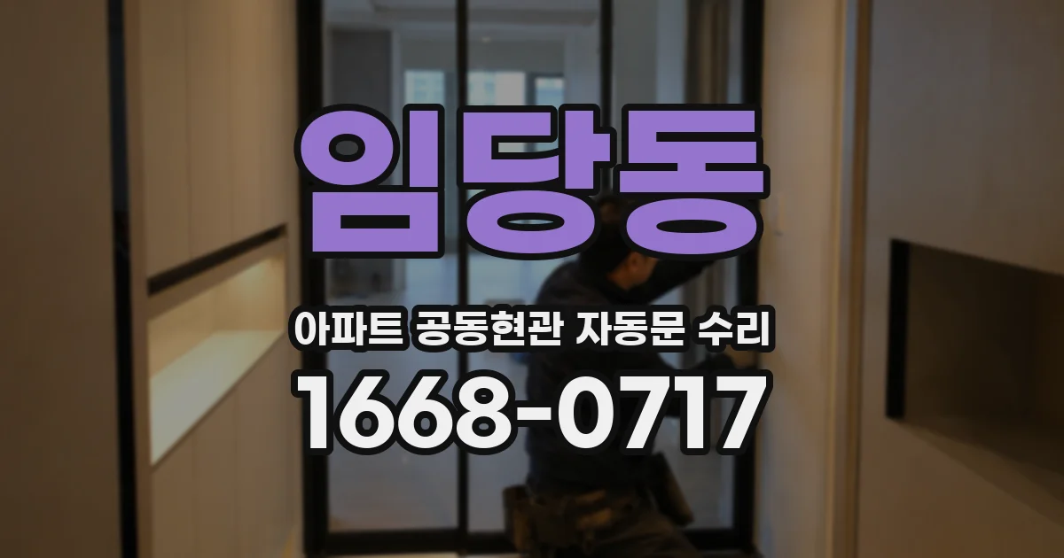 임당동 아파트 공동현관 자동문 수리
