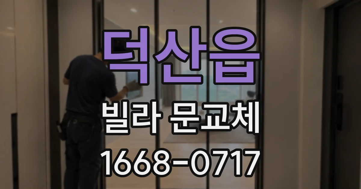 덕산읍 빌라 문교체