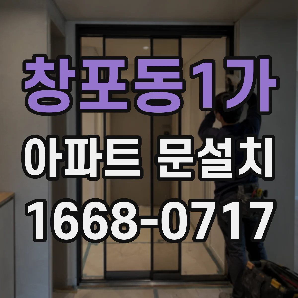 창포동1가 아파트 문설치