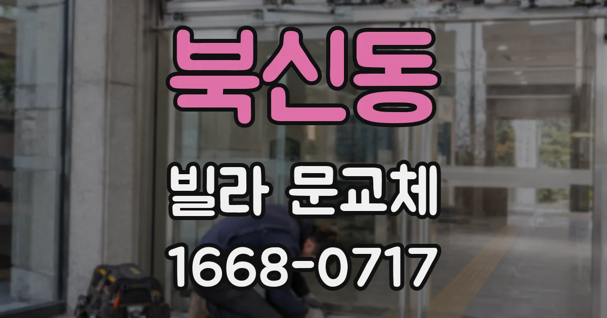 북신동 빌라 문교체