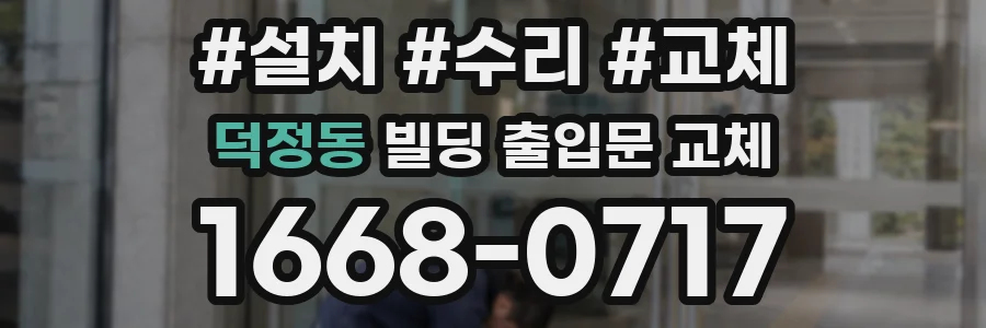 덕정동 빌딩 출입문 교체