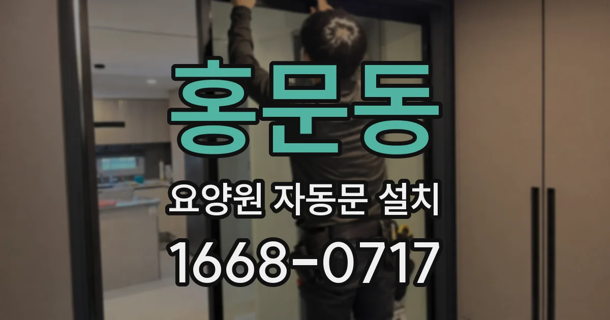 홍문동 요양원 자동문 설치
