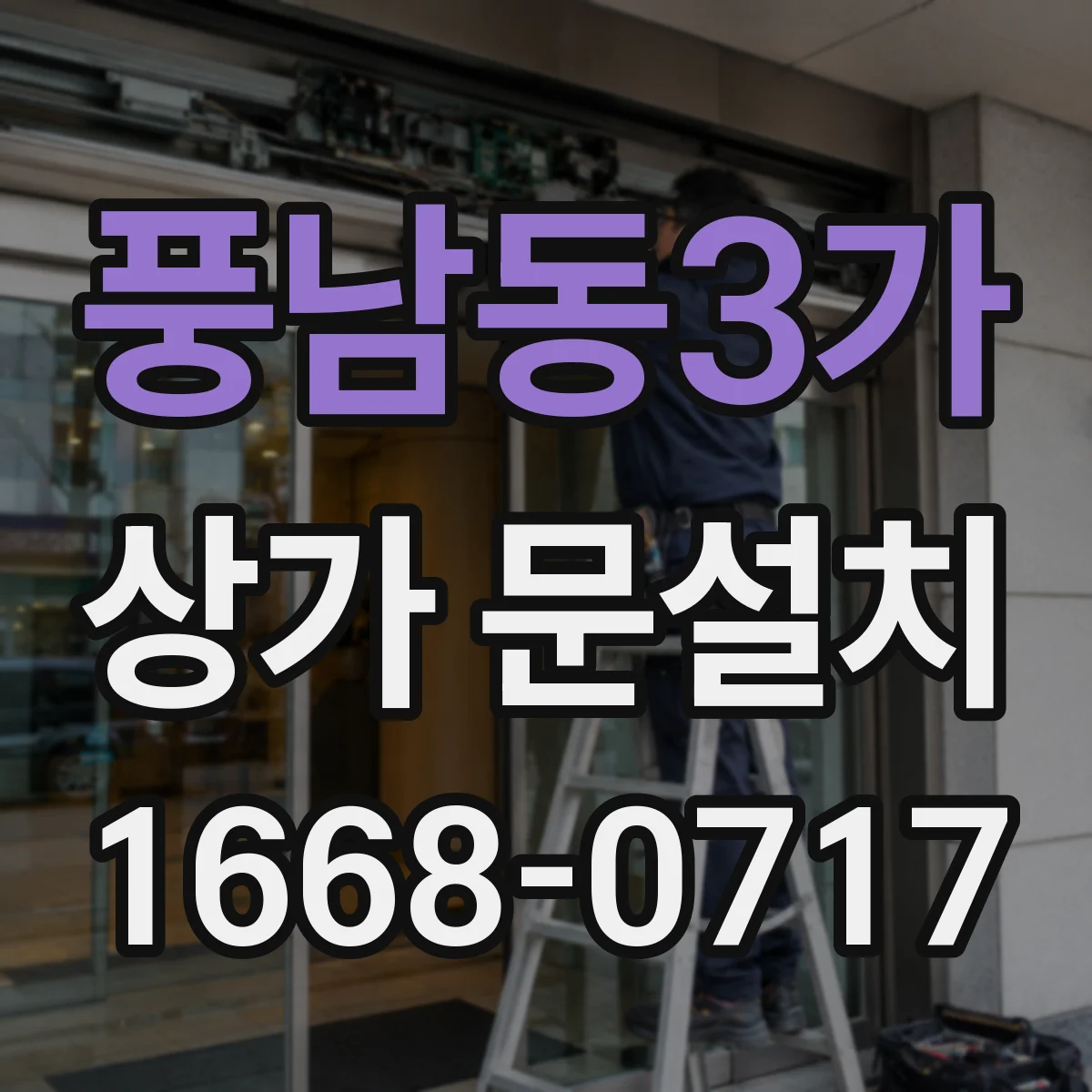 풍남동3가 상가 문설치