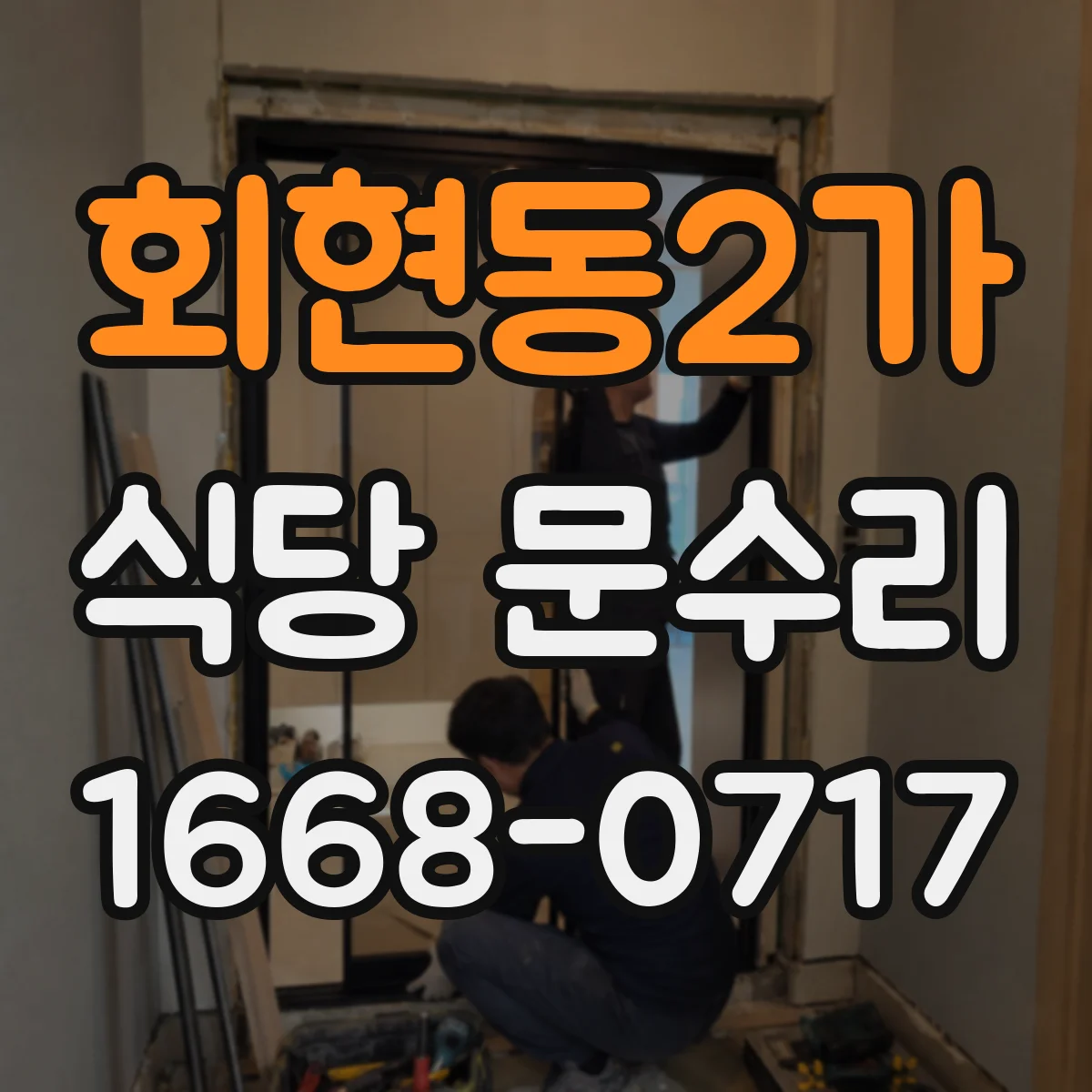 회현동2가 식당 문수리