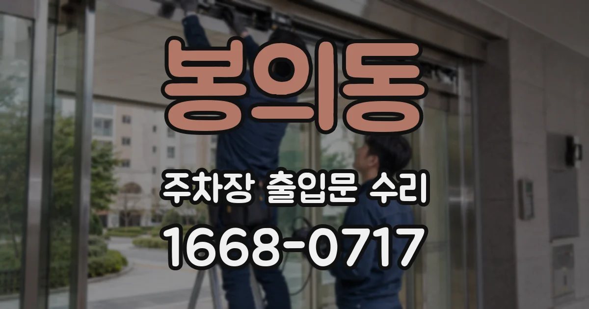 봉의동 주차장 출입문 수리
