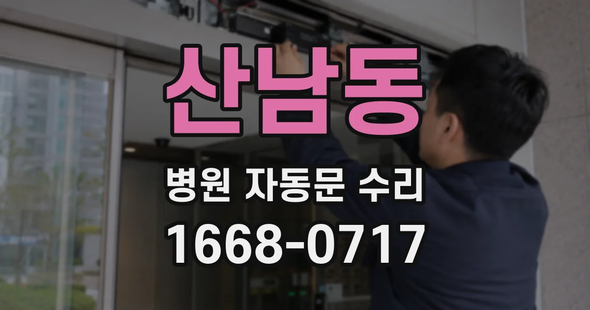 산남동 병원 자동문 수리