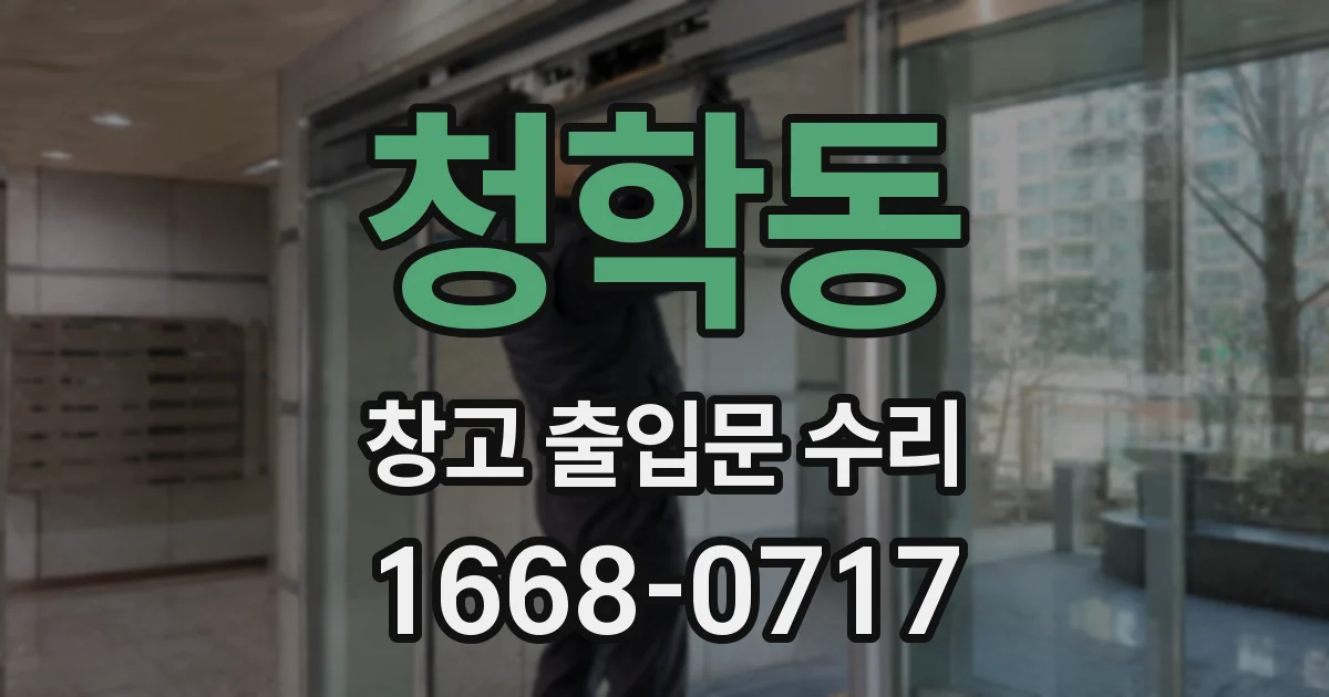 청학동 창고 출입문 수리
