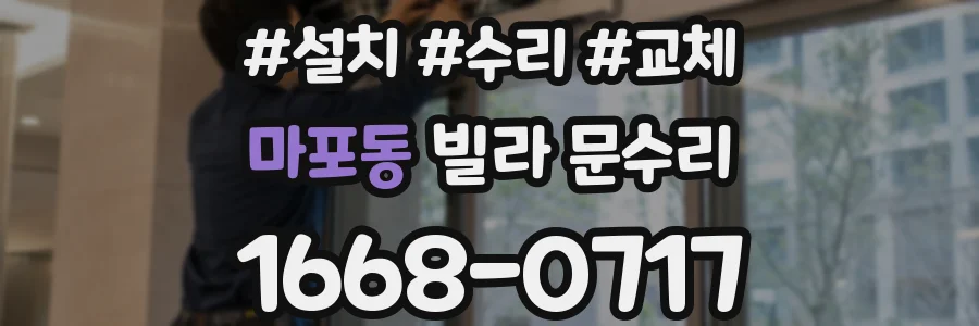 마포동 빌라 문수리
