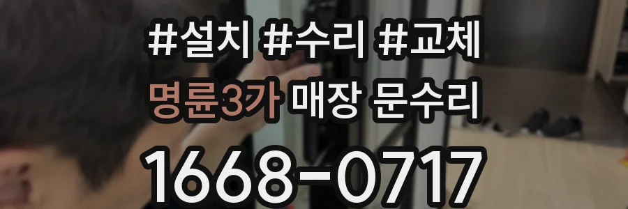 명륜3가 매장 문수리