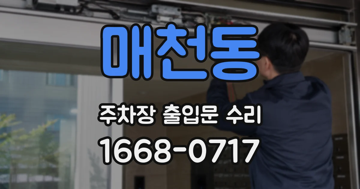 매천동 주차장 출입문 수리