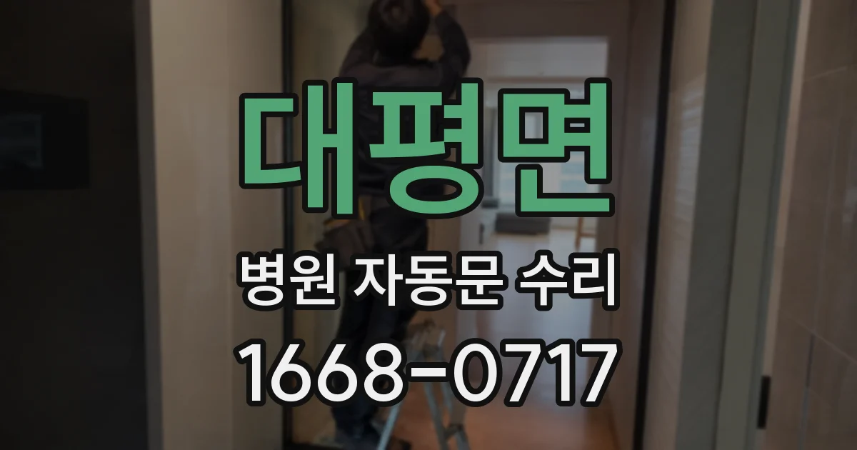 대평면 병원 자동문 수리