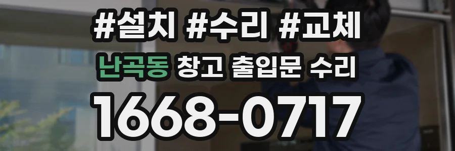 난곡동 창고 출입문 수리