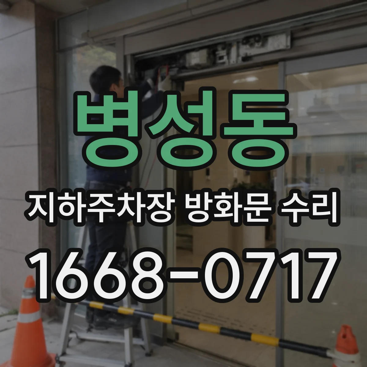병성동 지하주차장 방화문 수리