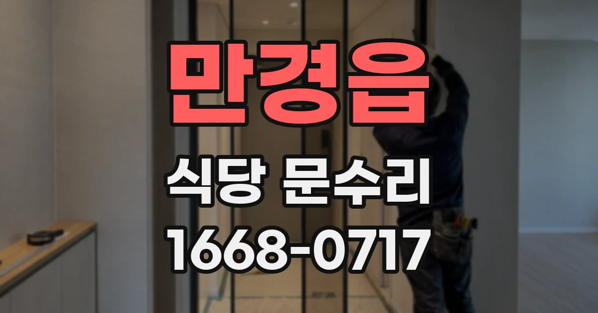 만경읍 식당 문수리