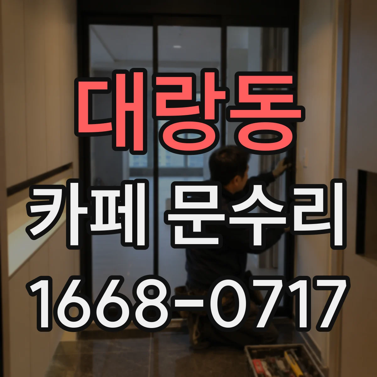 대랑동 카페 문수리