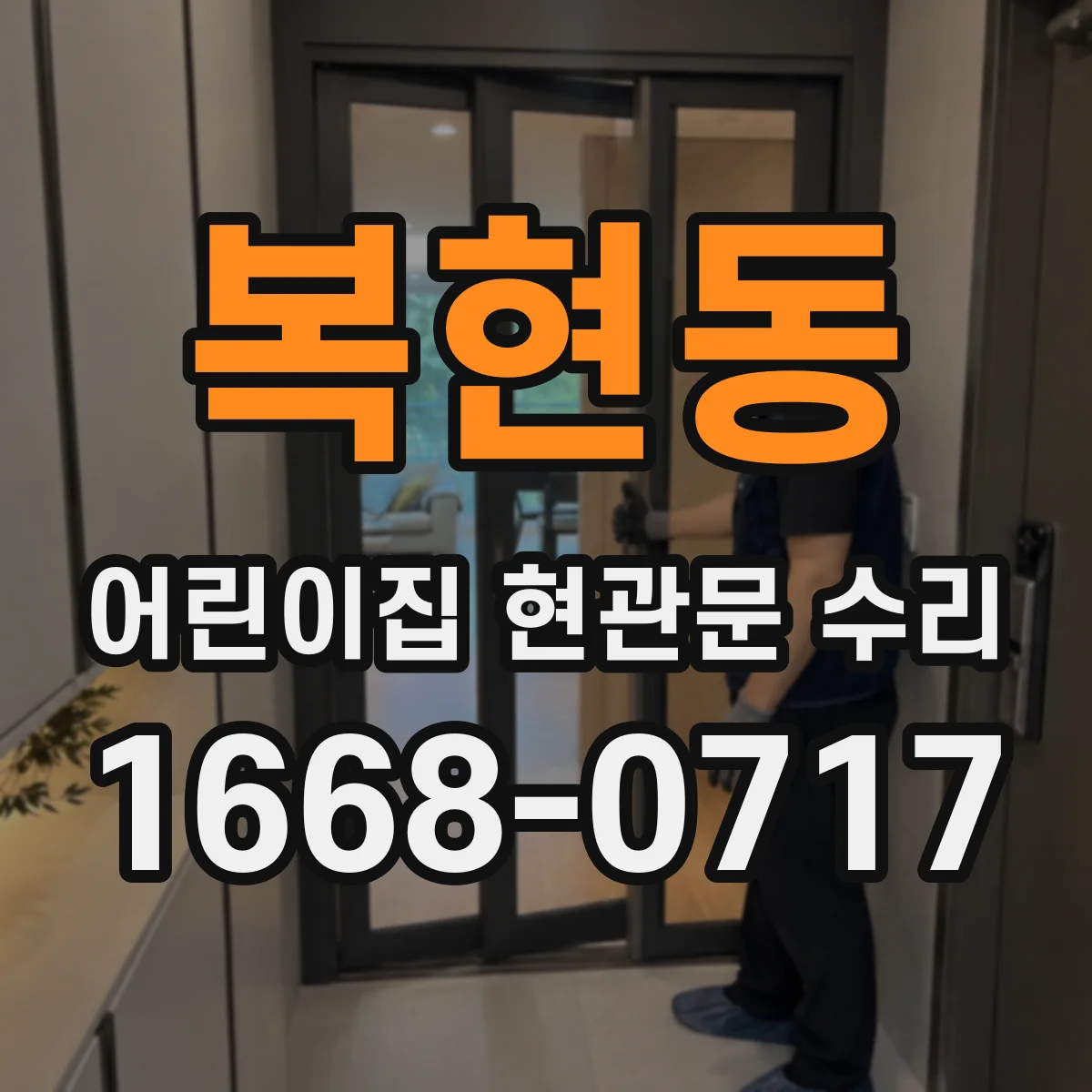 복현동 어린이집 현관문 수리