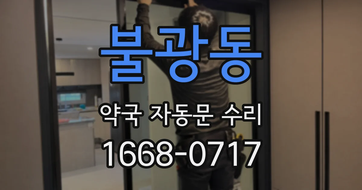 불광동 약국 자동문 수리